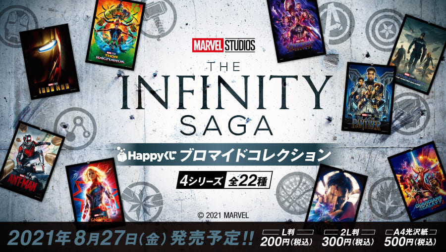 Happyくじ『MARVEL Infinity SAGA 』ブロマイドコレクション