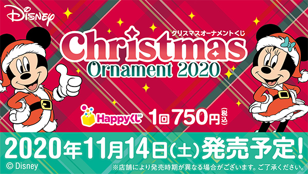 DISNEY クリスマスオーナメントくじ 2020│商品一覧│Happyくじ