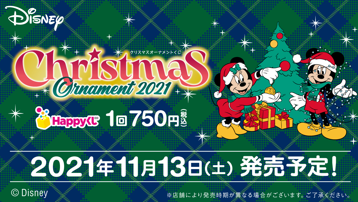クリスマスオーナメントくじ ディズニー 2021 キャラクターグッズ