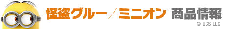 怪盗グルー/ミニオン　商品情報