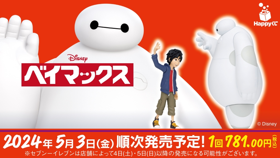 ベイマックス Disney ベイマックス うまぬいぐるみBOOK ＜セブン限定＞ | 付録ネット