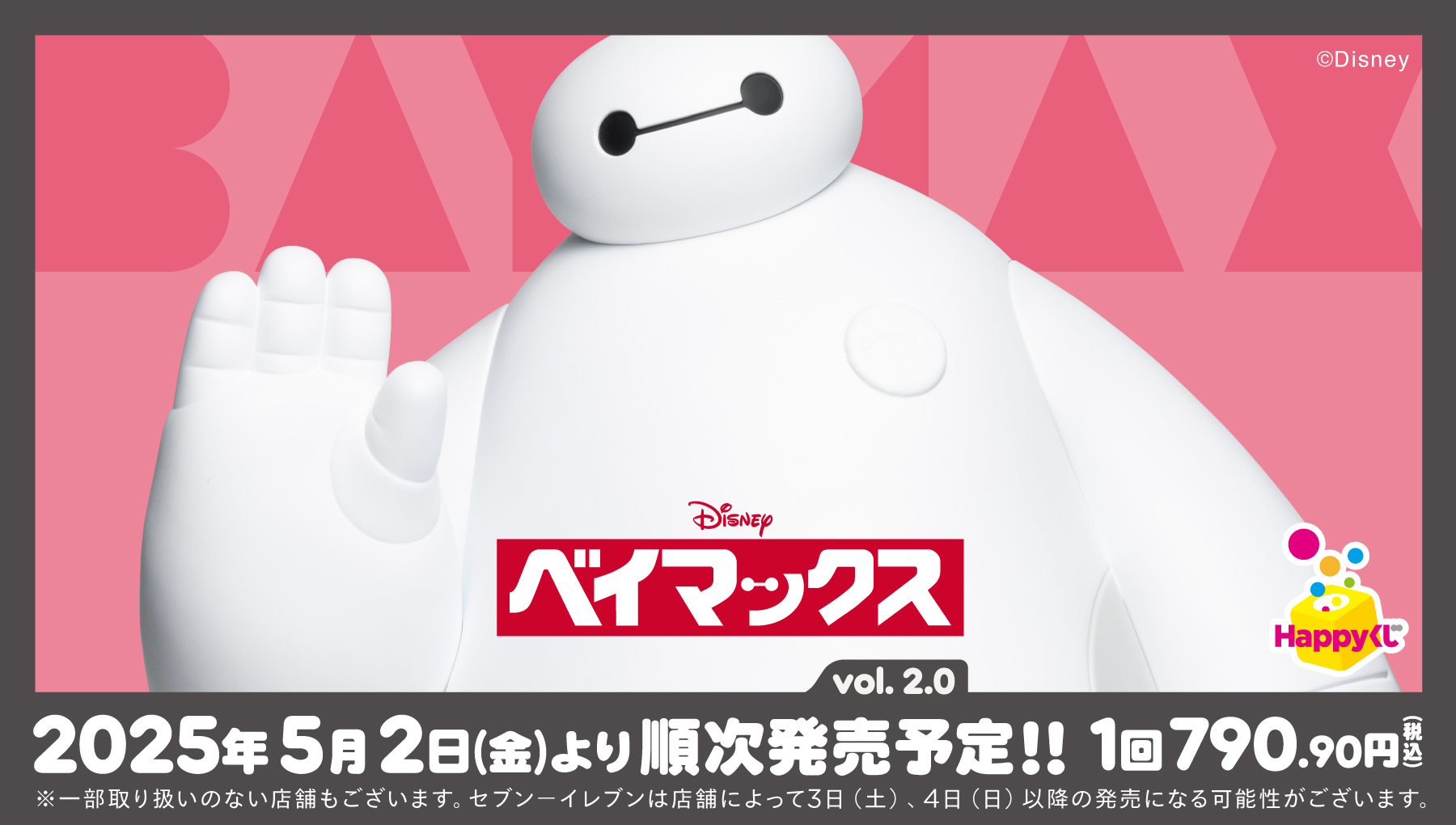 ベイマックス　ハッピーくじ Last賞　D賞　E賞2種　H賞 Happyくじ