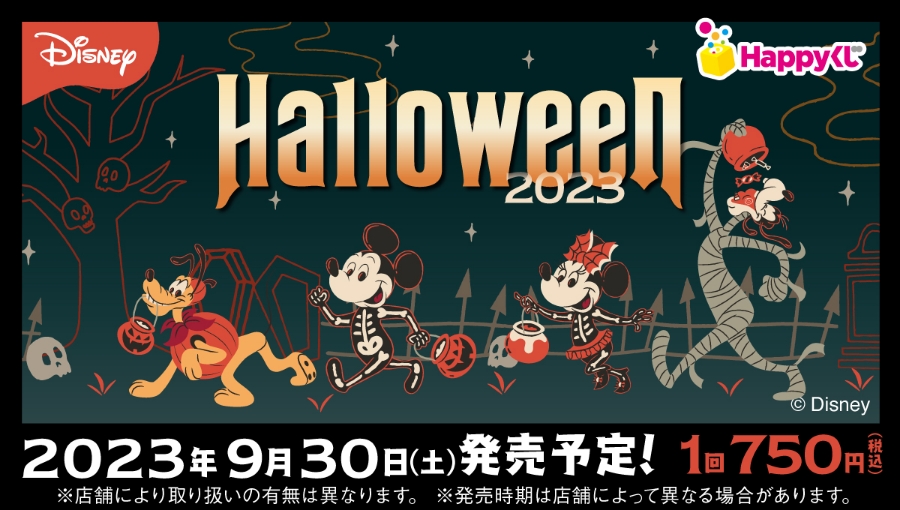 一番くじ　ディズニー　ハロウィン Disney ハロウィーンくじ 2023』 - Happyくじ