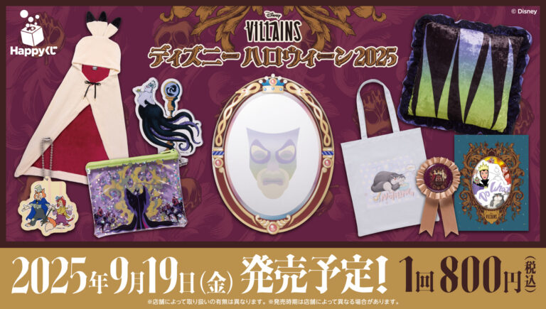 Happyくじ / ディズニーハロウィーン 2025