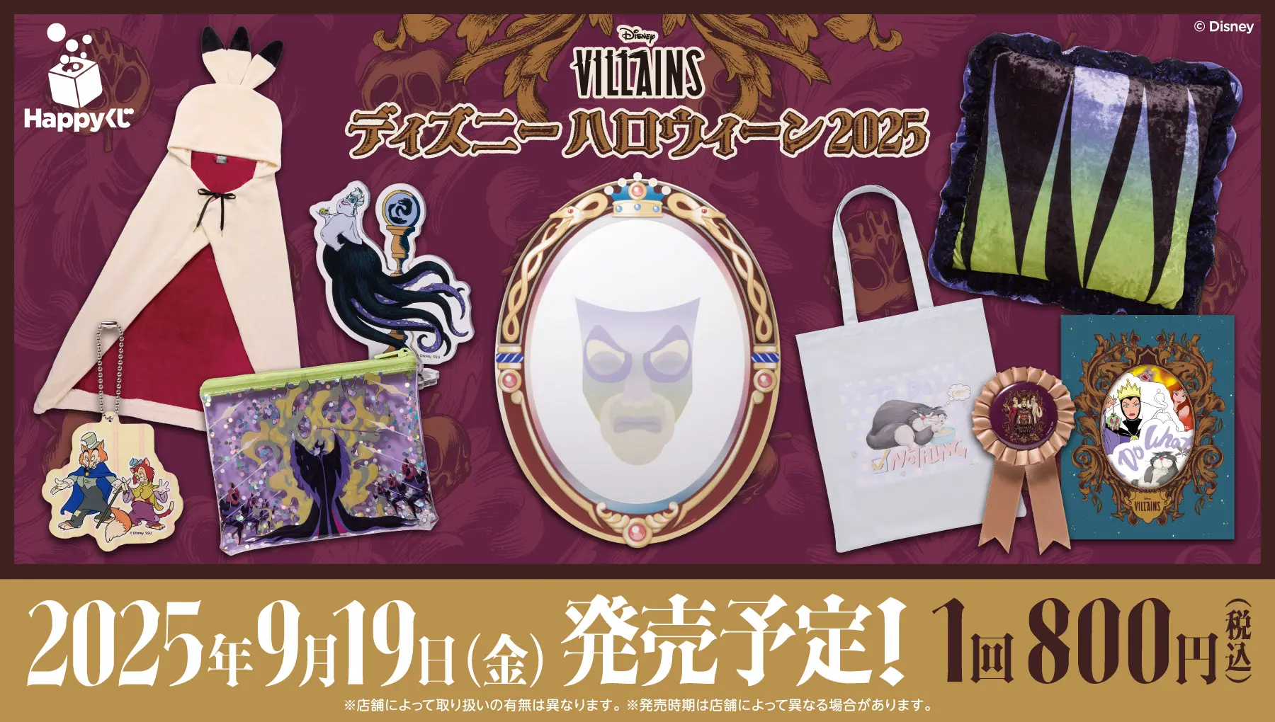 Happyくじ ヴィランズ　ディズニー ハロウィン　2025 1ロット Happyくじ / ディズニーハロウィーン 2025 - Happyくじ