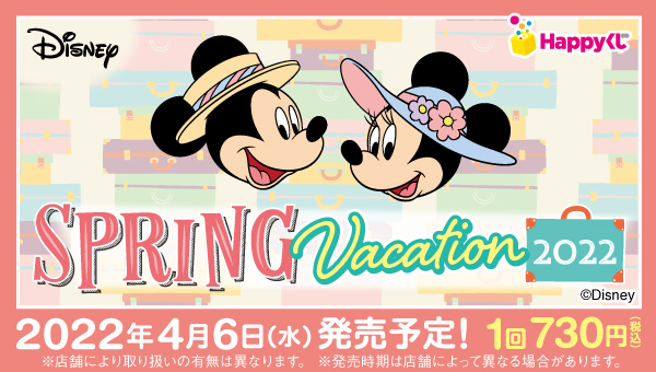 Happyくじ　DISNEY SPRING VACATION 2022 DISNEY SPRING VACATION 2022』 - Happyくじ