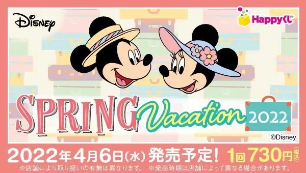 Happyくじ　DISNEY SPRING VACATION 2022 DISNEY SPRING VACATION 2022』 - Happyくじ