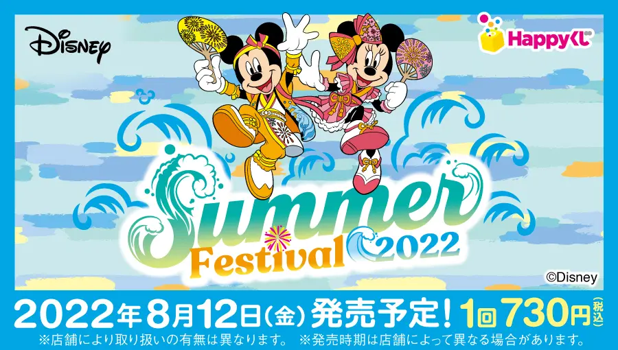 happyくじ DISNEY SUMMER FESTIVAL 2022 1ロット DISNEY SUMMER FESTIVAL 2022』 - Happyくじ