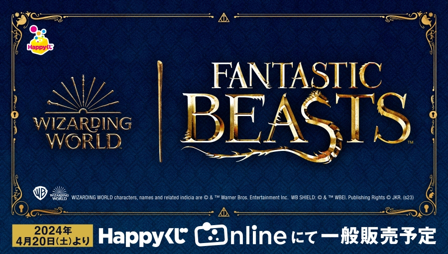 ファンタビ くじ 大阪コミコン Happyくじ『Fantastic Beasts vol.2』#東京コミコン2024 にて発売決定