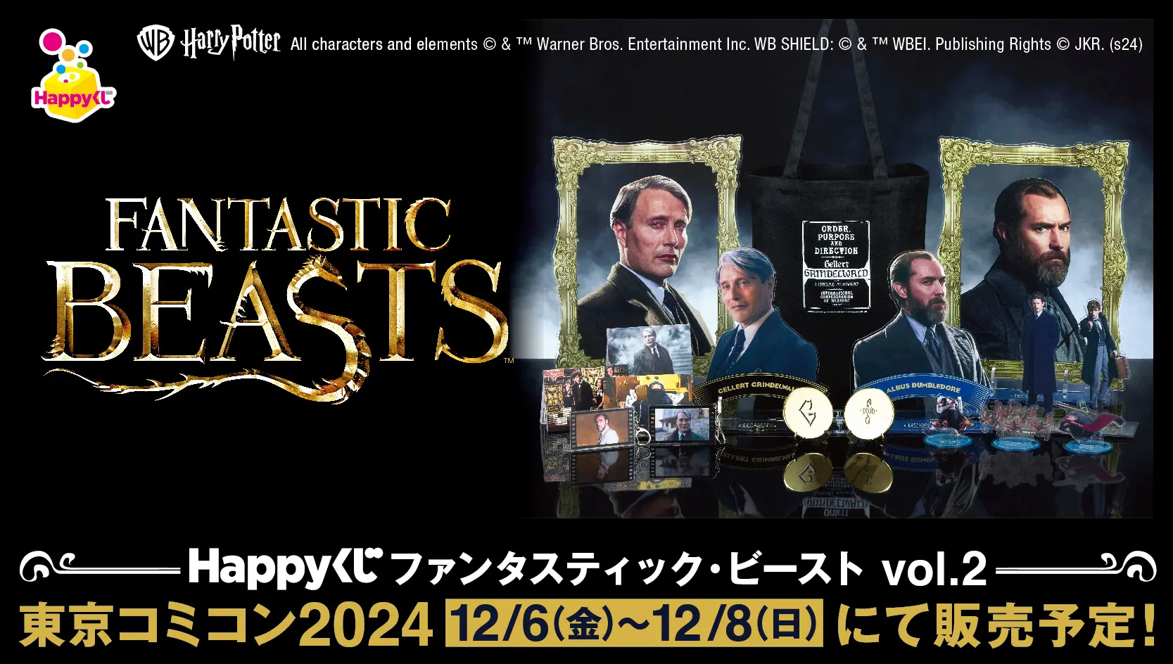 Happyくじ『ファンタスティック・ビースト vol.2』 - Happyくじ