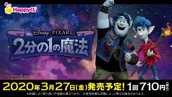 Disney&Pixar『2分の1の魔法』 - Happyくじ