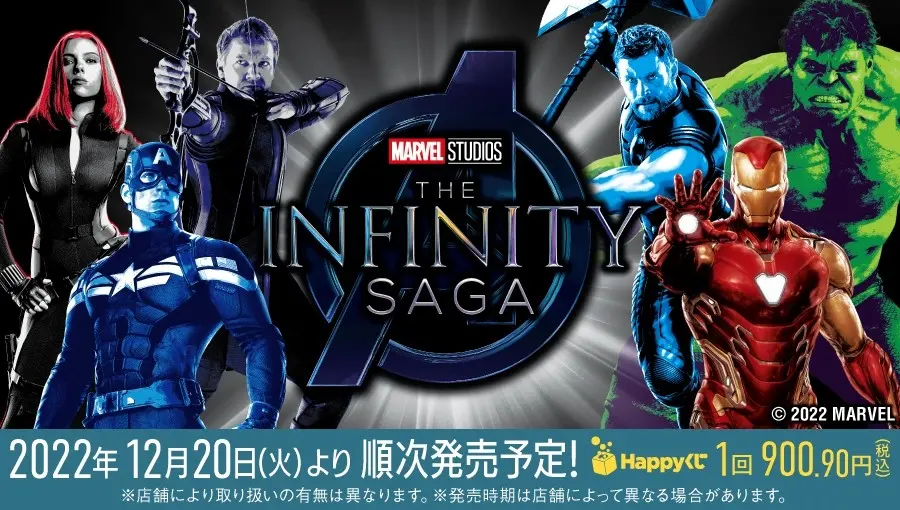 MARVEL Infinity SAGA - Happyくじ