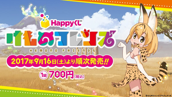 けものフレンズ - Happyくじ
