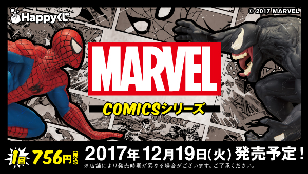 MARVEL」COMICSシリーズ - Happyくじ