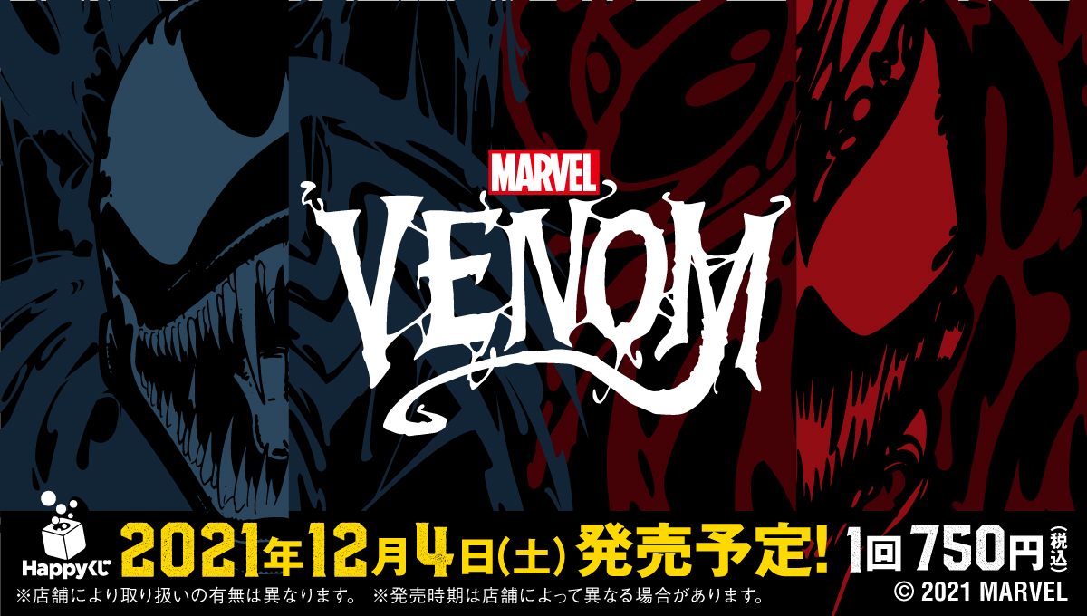 MARVEL / Happyくじ 「VENOM」 - Happyくじ