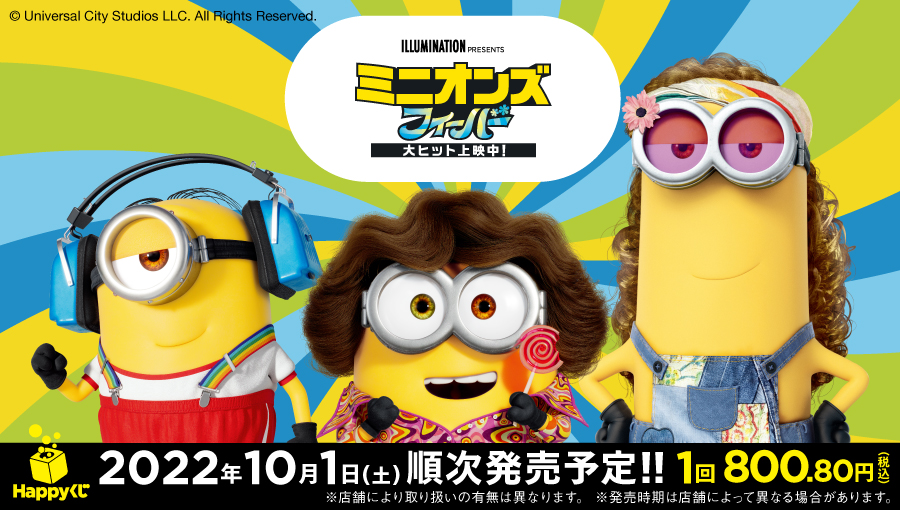 ミニオンズフィーバー　ハッピーくじ　セミコンプリート　フィギュア ミニオンズ フィーバー』 - Happyくじ