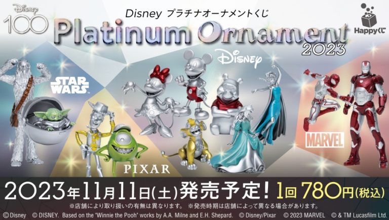 『Disney プラチナオーナメントくじ2023』