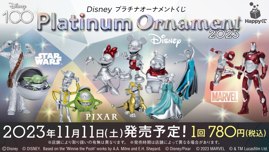 『Disney プラチナオーナメントくじ2023』