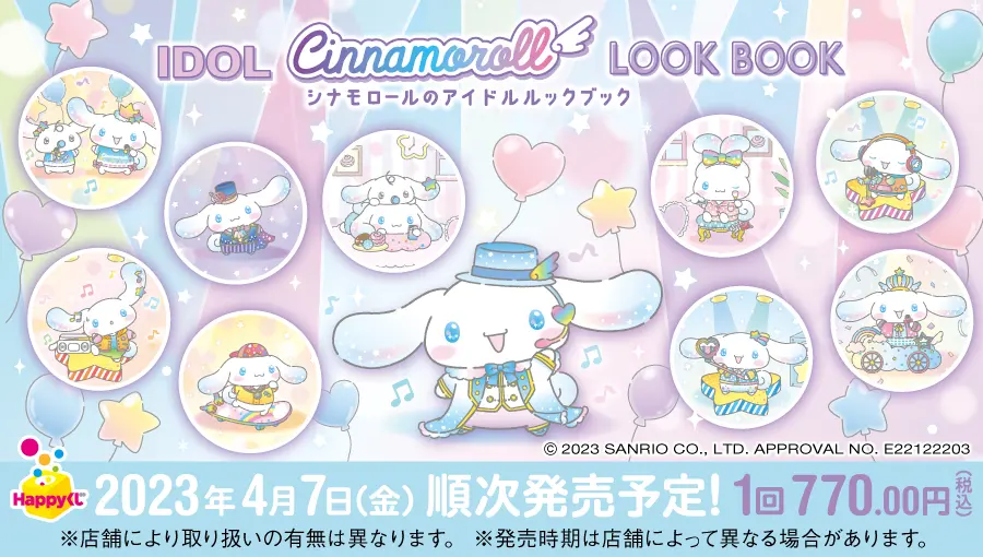 シナモロールのアイドルLOOKBOOK』 - Happyくじ