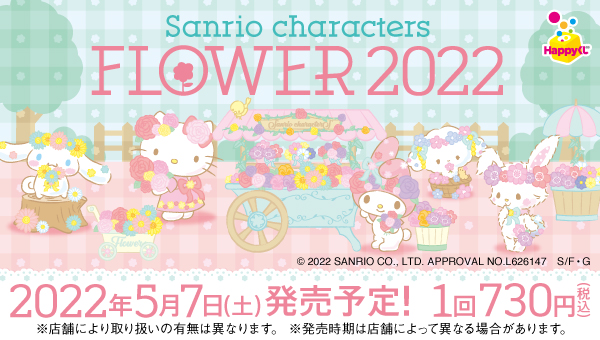 Sanrio characters Flower 2022』 - Happyくじ