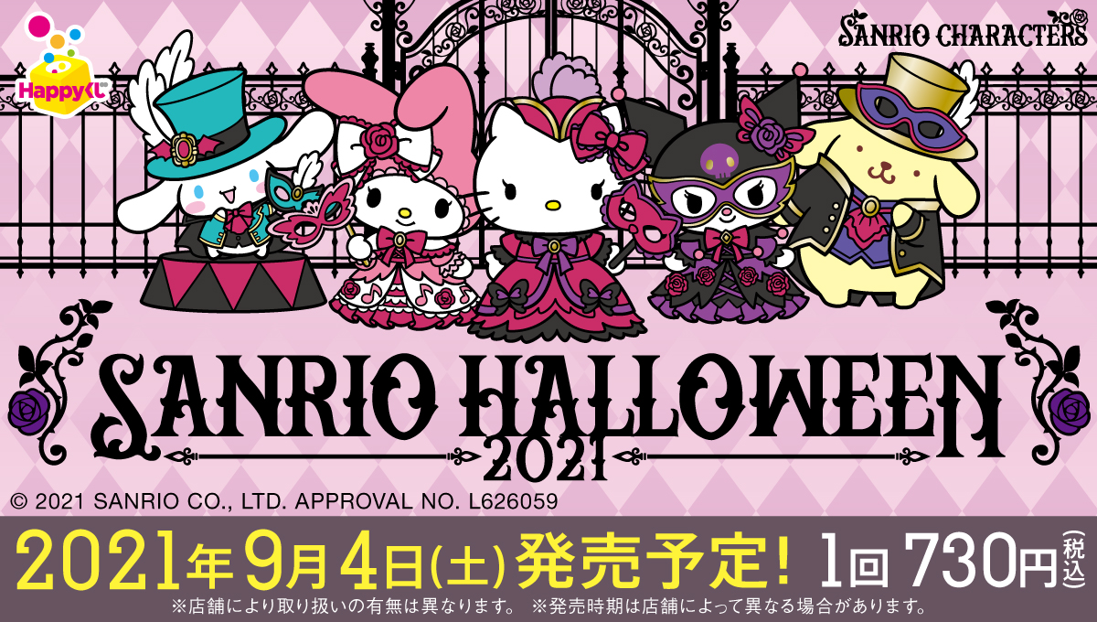 サンリオ ハロウィーン 2021』 - Happyくじ