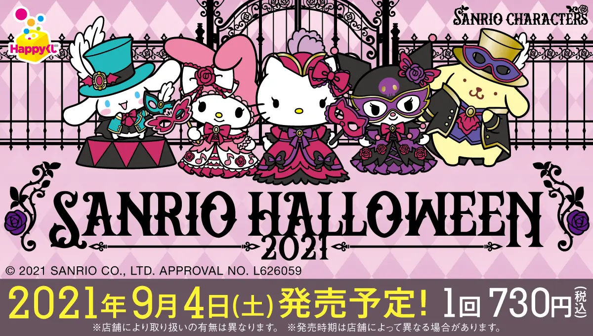サンリオ ハロウィーン 2021』 - Happyくじ