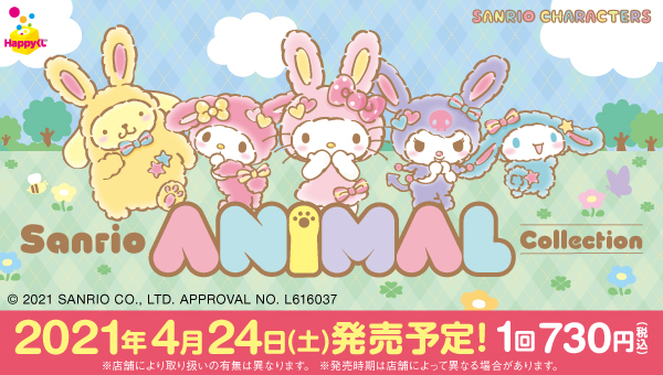 サンリオ　くじ　アニマルコレクション　フィギュア Sanrio Animal Collection』 - Happyくじ