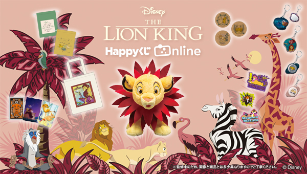 Happyくじ『THE LION KING』 - Happyくじ