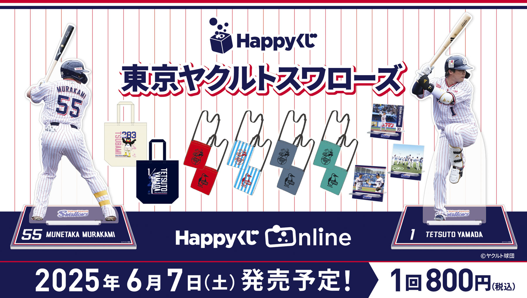 Happyくじ『東京ヤクルトスワローズ』 - Happyくじ