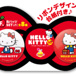 Happyくじ『HELLO KITTY 50th～ハッピーアニバーサリー☆～』 - Happyくじ