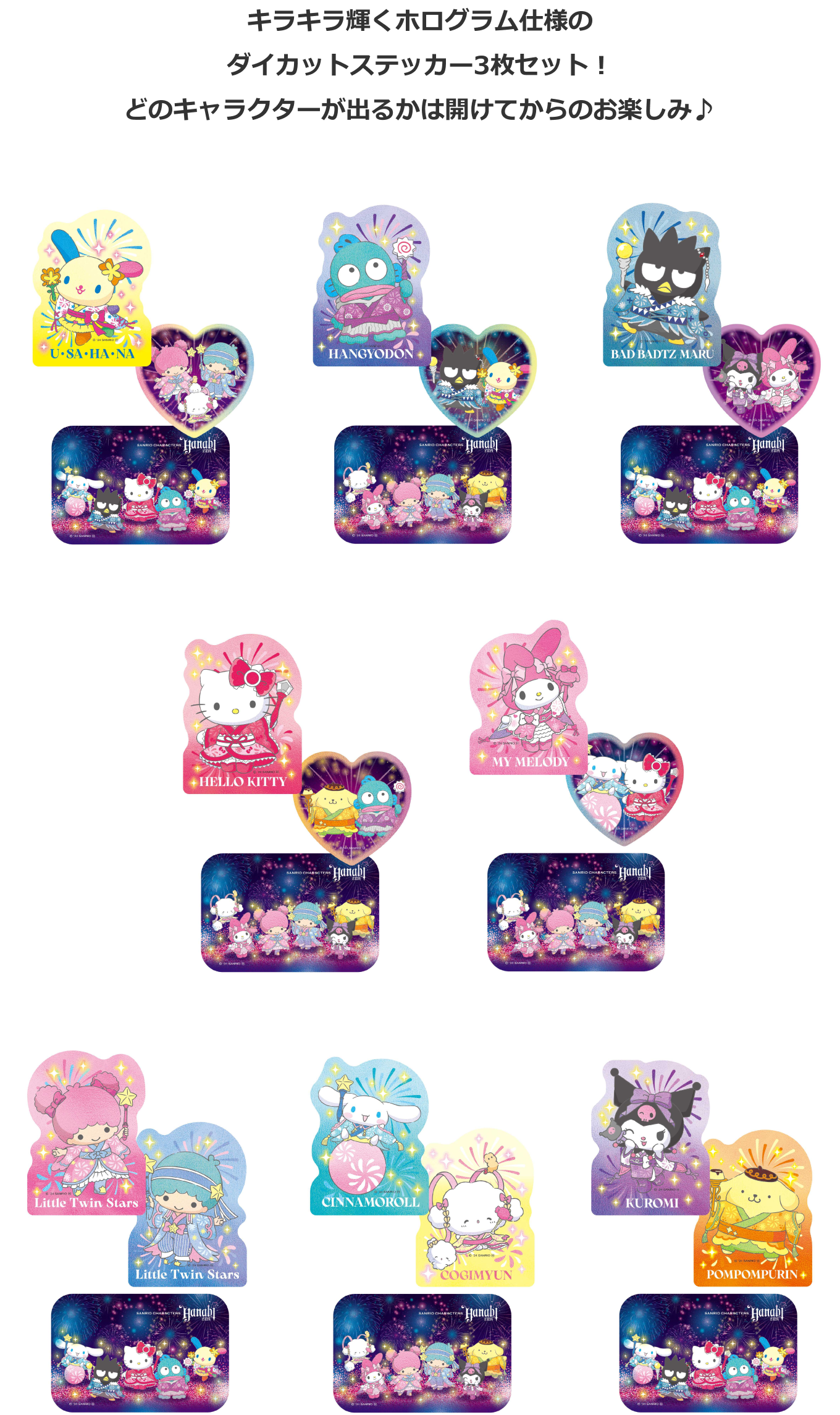 Happyくじ『Sanrio characters HANABI 2024』 - Happyくじ