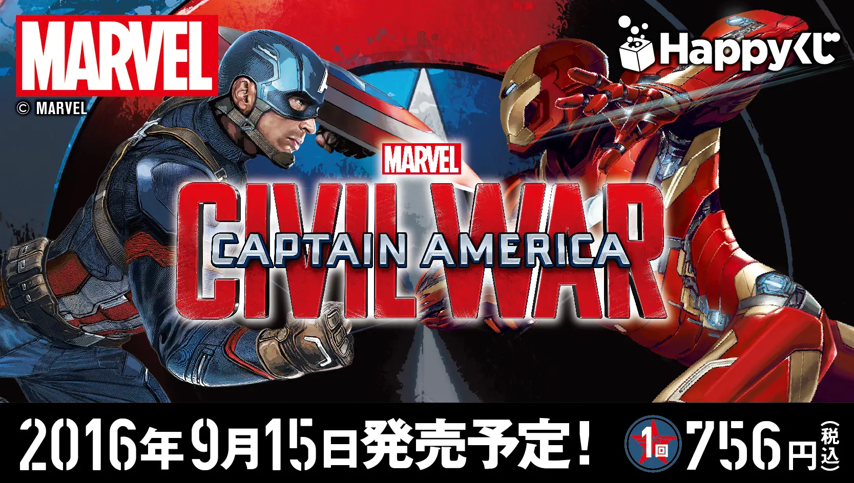 MARVEL「シビル・ウォー／キャプテン・アメリカ」 - Happyくじ