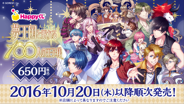 夢王国と眠れる100人の王子様 - Happyくじ