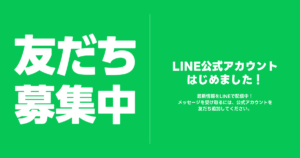 Happyくじ公式LINEアカウント開設のご案内