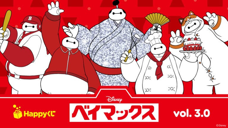 Happyくじ『ベイマックス』vol.3.0
