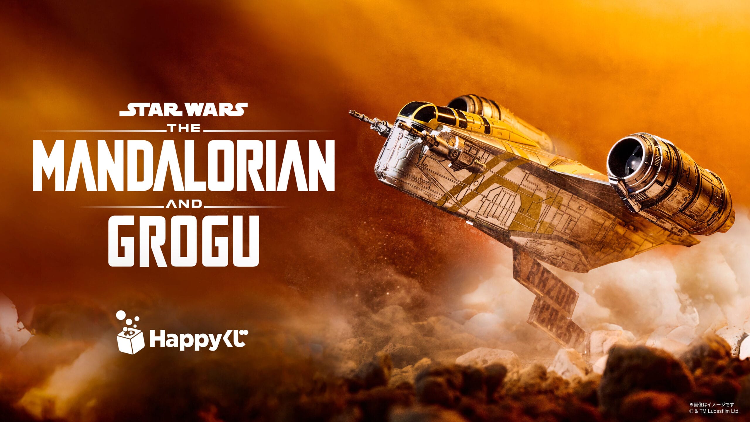 Happyくじ / STAR WARS™ 『マンダロリアン・アンド・グローグー