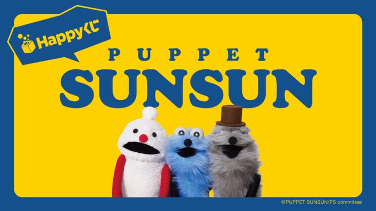 Happyくじ「パペットスンスン」