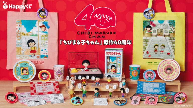 Happyくじ『ちびまる子ちゃん』原作40周年