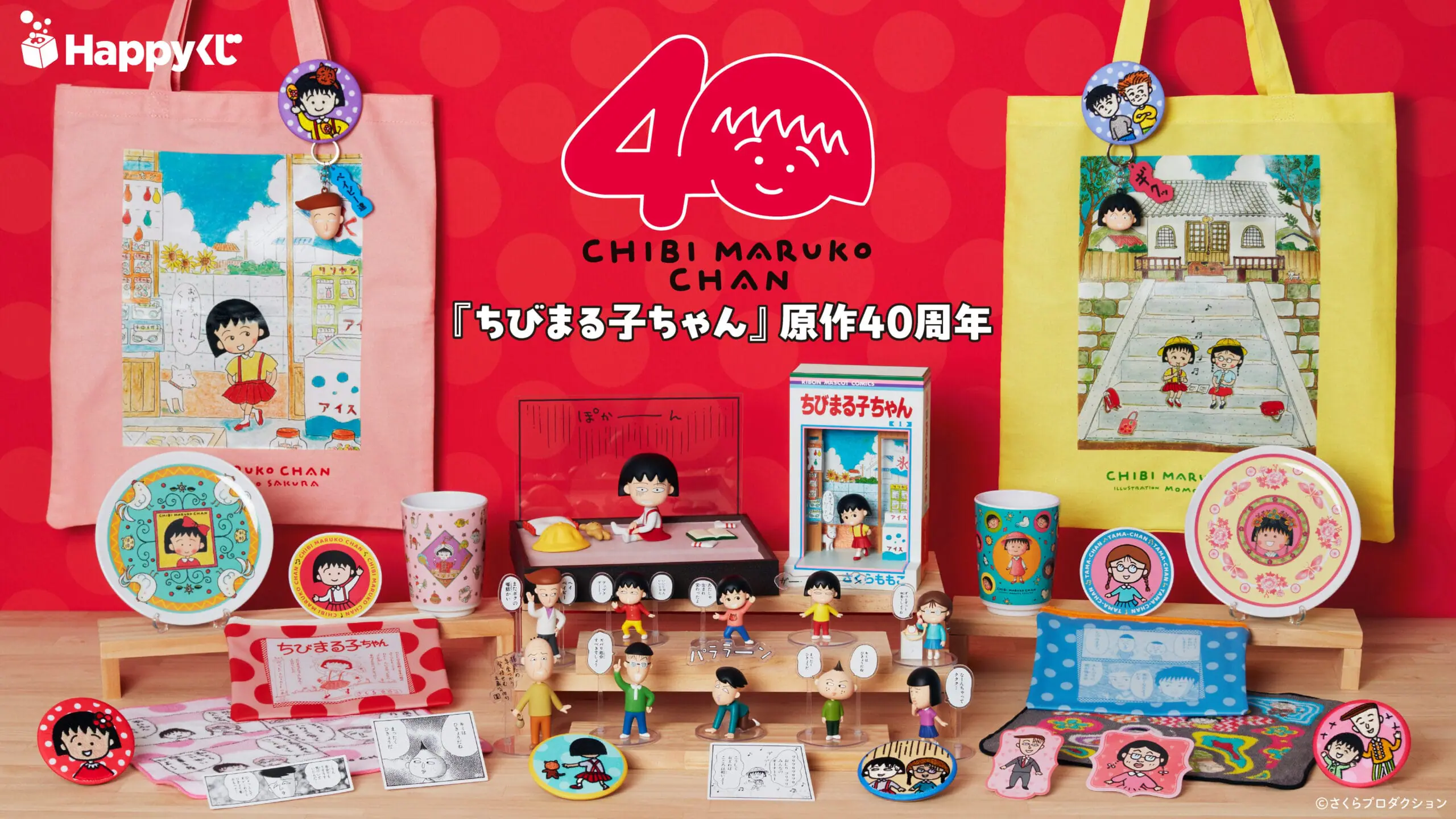 Happyくじ『ちびまる子ちゃん』原作40周年 - Happyくじ